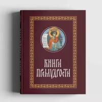 Книги Премудрости: Притчи Соломона, книга Екклесиаста, книга Премудрости Соломона, книга Премудрости Иисуса, сына Сирахова