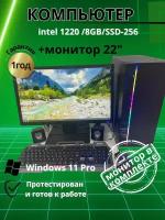 Игровой компьютер intel 1220 /8GB/SSD-256/Монитор-22