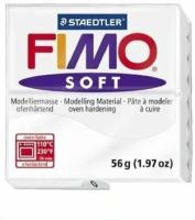 Полимерная глина FIMO Soft запекаемая белый 8020-0