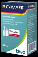 Сумамед пор. д/приг. сусп. д/вн. прим., 100 мг/5 мл, 20 мл, 20.925 г, 1 шт