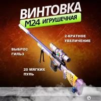 Игрушечная Винтовка Нерф снайперская ( M24 LC63D ) с прицелом, выбросом гильз и комплектом мягких патронов Фиолетовая