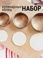 Набор кулинарных колец 3шт