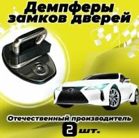 Демпферы замков дверей для Инфинити QX 56 2 поколение ( Infiniti QX 56 generation 2 ), 2 шт