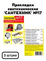 Прокладки сантехнические набор 'сантехник' №17 (фторопласт)