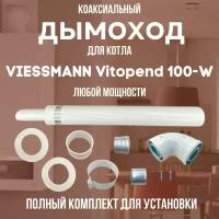 Дымоход для котла VIESSMANN Vitopend 100-W любой мощности, комплект антилед (DYMvitopend100W)