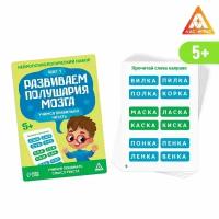 Нейропсихологический набор «Развиваем полушария мозга. Учимся правильно читать. Шаг 1», 20 карт, 5+ (комплект из 10 шт)