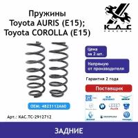 Пружина KAC (2 шт.) задней подвески Toyota Corolla