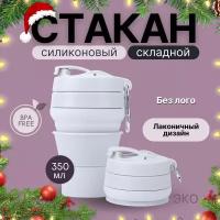 Стакан для кофе, воды, сока, виски, пива многоразовый складной с крышкой, 350 мл, серый, ОБЕD