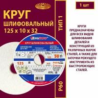 Круг шлифовальный 125 х 10 х 32 25А 60(L-K) 6 V 50м/с (1 шт)