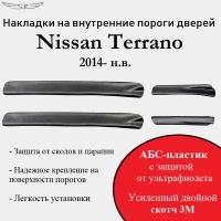 Накладки на внутренние пороги дверей на Nissan Terrano 2014- н. в