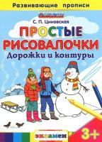 Циновская С.П. Простые рисовалочки. Дорожки и контуры. Развивающие прописи. ФГОС до. Дошкольное образование. Развивающие прописи