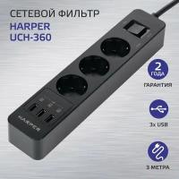 Сетевой фильтр HARPER UCH-360, 3 розетки, с/з, 16А / 4000 Вт 3 3 3 м 1.5 м² 270 мм 55 мм 43 мм черный