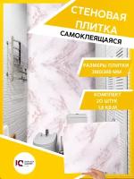 ЮГPLASTMARKET Плитка Мрамор Браво Самоклеящиеся панели для стен ПВХ для декора 30х30 см, 20шт. UPMP ZM