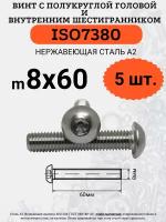 ISO7380 8х60 винт с полукруглой головой под шестигранный ключ, нержавейка А2