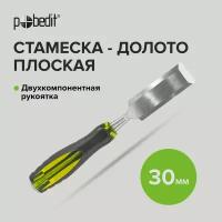 Стамеска - долото ударная с двухкомпонентной обрезиненной рукояткой 30 мм, Pobedit