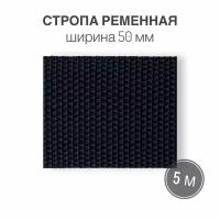 Стропа текстильная ременная лента шир. 50 мм, синяя, 5 метров (плотность 21 гр/м2)