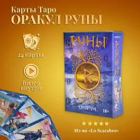 Карты Таро Оракул Руны / Runes Oracle Cards