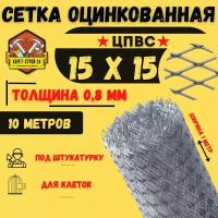 Сетка ЦПВС оцинкованная 15х15 мм (10 метров) от грызунов толщина 0.8 / под штукатурку/ кладочная