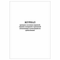 (1 шт.), Журнал проверок состояния сигнализации и регистрации их срабатывания (40 лист, полист. нумерация)