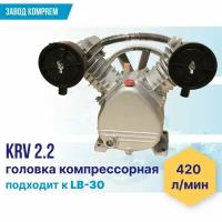 Компрессорная головка (поршневой блок) KRV-2,2 (2.2 кВт, 10 атм, 420 л/мин)