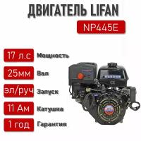 Двигатель LIFAN 17 л. с. с катушкой 11А NP445E ЭЛ. стартер вал 25 мм