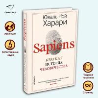 Sapiens. Краткая история человечества. Харари Ю. Н. Синдбад