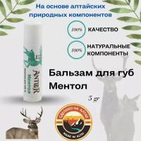 Бальзам для губ ментол Antler 5г