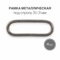 Рамка металлическая (кольцо овальное, ручкодержатель, пряжка однощелевая) 30-31мм, толщина 2,5 мм, черный никель, 50 шт