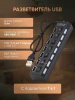 USB Hub, USB разветвитель на 7 портов для периферийных устройств, USB концентратор