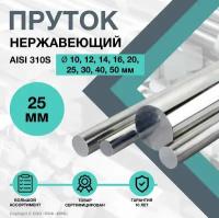 Пруток нержавеющий. Круг AISI 310S ф 25 х 150 мм. (20Х23Н18)