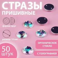 Стразы пришивные 