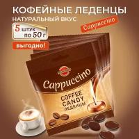 Карамель кофейная /MARENGО/ капучино, пакет, 5шт по 50г