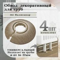 Обвод универсальный IDEAL(Идеал) 281 Палисандр, накладка (розетта) для труб 16 - 22 мм. - 4 шт