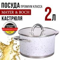 Кастрюля MAYER&BOCH 31279, с крышкой 16 см, 2 л