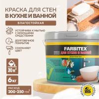 Краска для стен кухни и ванной FARBITEX 6 кг