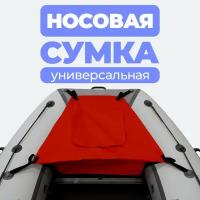 Носовая сумка (рундук) для лодки из ПВХ универсальная красная