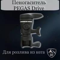 Пеногасители Pegas для розлива напитков в пластиковые бутылки