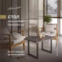 Журнальный стол в стиле лофт Alternative Loft Бетон темный вулканический 780х500х450 мм