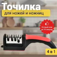 Точилка для ножей и ножниц/ножеточка с 4 этапами заточки Sharpener RS-168