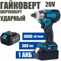 Гайковерт-шуруповерт ударный инток 380 Hm c АКБ-1шт 20V 4.0 Ah MAX LITHIUM Li-Ion и зарядкой