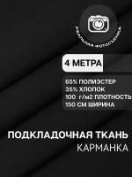 Ткань карманная (подкладочная), однотонная MDC FABRICS KX100. 35% Хлопок. Отрез 1 метр