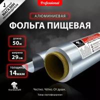 Фольга алюминиевая 29 см х 50 м 