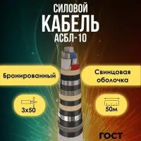 Кабель силовой в свинцовой оболочке АСБл-10 бронированный ОЖ ГОСТ 3х50 - 50м