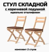 Стул складной деревянный для дома и дачи, шлифованный, с коричневыми подушками комплект 2 стула