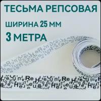 Лента/ тесьма репсовая для шитья принт буквы черный на белом ш.25 мм, в уп.3 м, для шитья, творчества, рукоделия