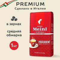 Кофе в зёрнах Julius Meinl Президент (Prasident), 1кг, средней обжарки