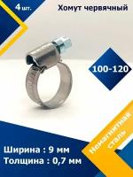 Хомут червячный MGF 100-120/9 W5 (4 шт.)