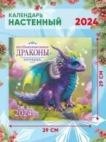 Большой настенный календарь 2024 г. Необыкновенные драконы 29х29см