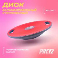 Диск балансировочный утяжеленный PRCTZ STABILITY BALANCE BOARD WEIGHTED, 2.7 кг