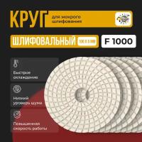 Круг алмазный, гибкий, мокрое шлифование, черепашка для полировки 100мм P1000 (1шт)